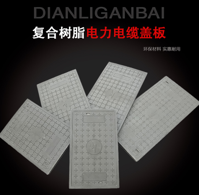 思南树脂复合电力盖板展示